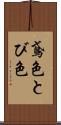 鳶色 Scroll