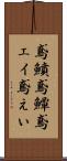 鳶鱝 Scroll