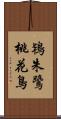 鴇 Scroll