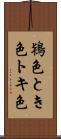 鴇色 Scroll