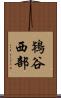 鴇谷西部 Scroll