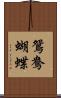 鴛鴦蝴蝶 Scroll