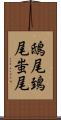 鴟尾 Scroll