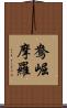 鴦崛摩羅 Scroll