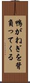 鴨がねぎを背負ってくる Scroll