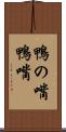鴨の嘴 Scroll