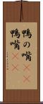 鴨の嘴(rK) Scroll