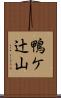 鴨ケ辻山 Scroll