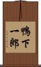 鴨下一郎 Scroll