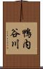 鴨内谷川 Scroll