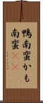 鴨南蛮 Scroll