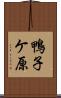 鴨子ケ原 Scroll