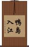 鴨島入江 Scroll