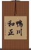 鴨川和正 Scroll