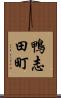 鴨志田町 Scroll
