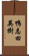 鴨志田英樹 Scroll