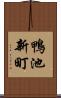 鴨池新町 Scroll
