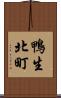 鴨生北町 Scroll