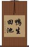 鴨生田池 Scroll