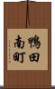 鴨田南町 Scroll