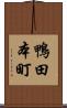 鴨田本町 Scroll