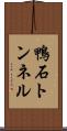 鴨石トンネル Scroll