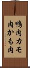 鴨肉 Scroll