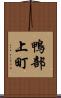 鴨部上町 Scroll