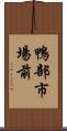 鴨部市場前 Scroll
