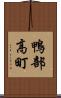 鴨部高町 Scroll