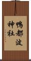 鴨都波神社 Scroll