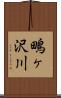 鴫ヶ沢川 Scroll