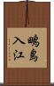 鴫島入江 Scroll