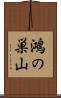 鴻の巣山 Scroll