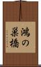 鴻の巣橋 Scroll