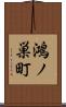 鴻ノ巣町 Scroll