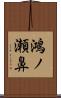 鴻ノ瀬鼻 Scroll