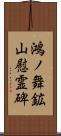 鴻ノ舞鉱山慰霊碑 Scroll