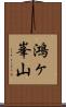 鴻ヶ峯山 Scroll