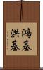 鴻基 Scroll