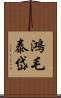 鴻毛泰岱 Scroll