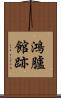 鴻臚館跡 Scroll