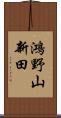 鴻野山新田 Scroll