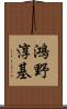 鴻野淳基 Scroll