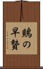鵙の早贄 Scroll