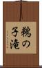 鵜の子滝 Scroll