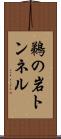 鵜の岩トンネル Scroll