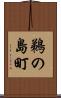 鵜の島町 Scroll