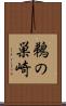 鵜の巣崎 Scroll