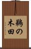 鵜の木田 Scroll
